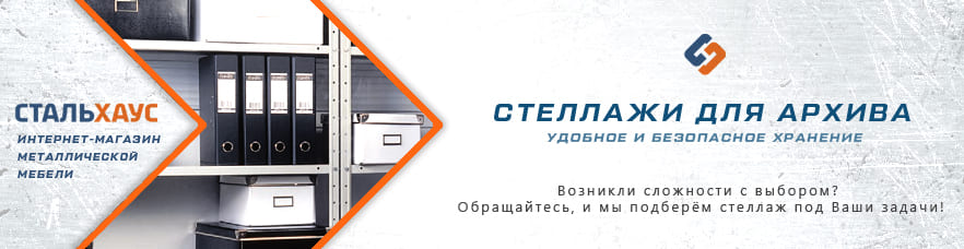 Металлические архивные стеллажи от интернет-магазина Стальхаус